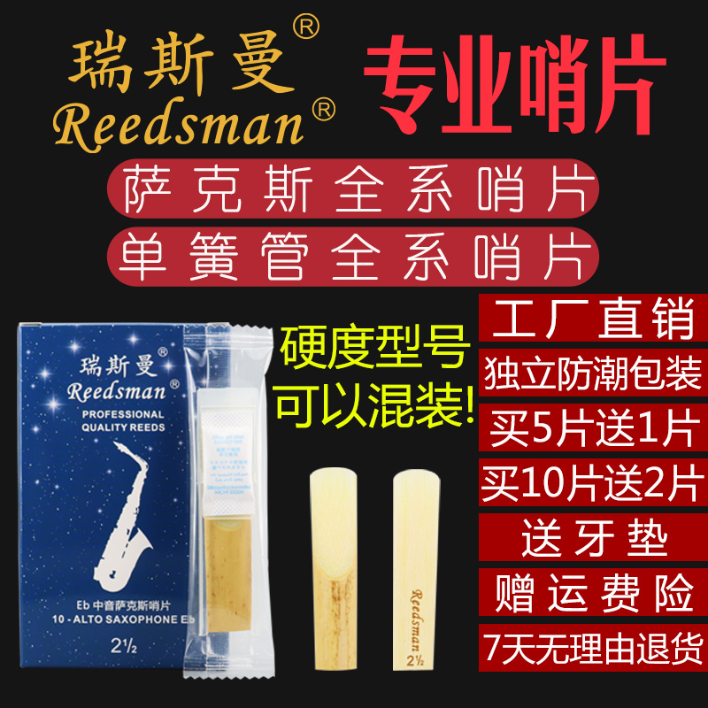 瑞斯曼Reedsman中音高音次中音萨克斯哨片单簧管黑管1.52.5 3.5号 乐器/吉他/钢琴/配件 哨片 原图主图