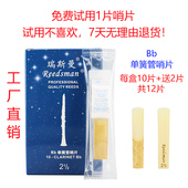 包邮 瑞斯曼哨片 Bb黑管哨片 10片装 Reedsman哨片 Bb单簧管哨片