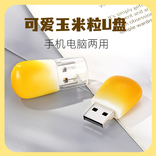 闪鹰玉米粒U盘64g手机电脑两用