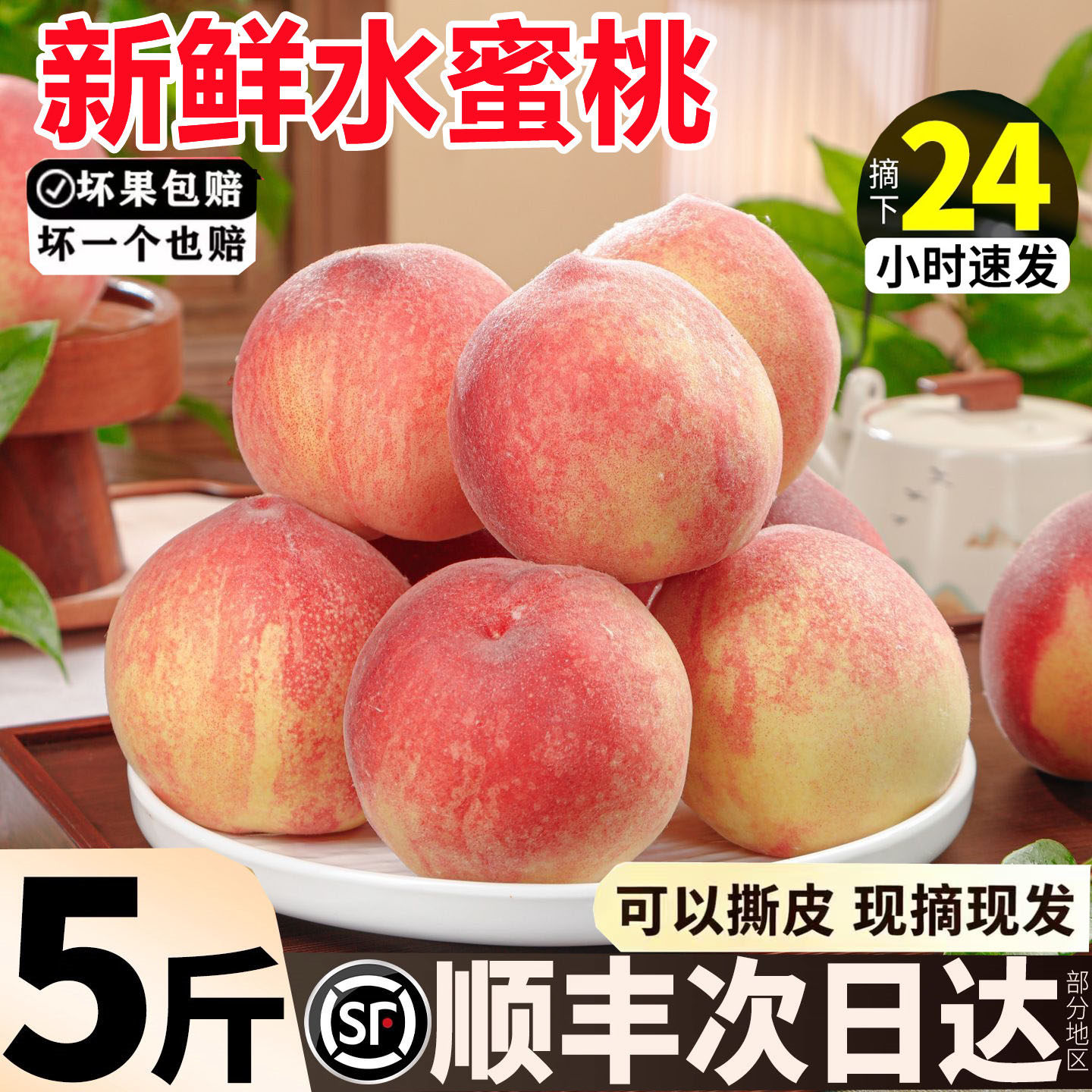 【顺丰次日达水蜜桃】