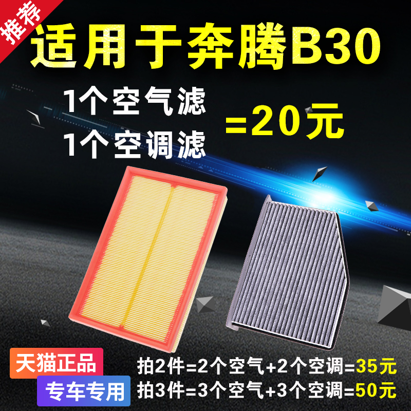 适配奔腾B30空气空调滤芯一汽骏派A70 16 17 18 19款原厂升级空滤