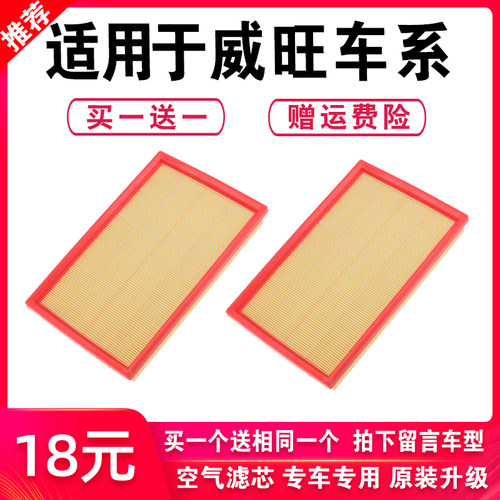 适用北汽威旺原装升级空气滤芯