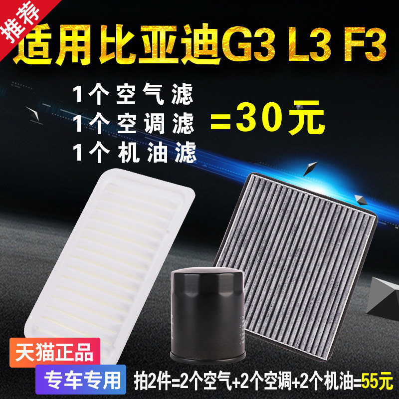 适配比亚迪F3 G3 L3三滤保养套装空气空调机油滤芯格机滤原厂升级