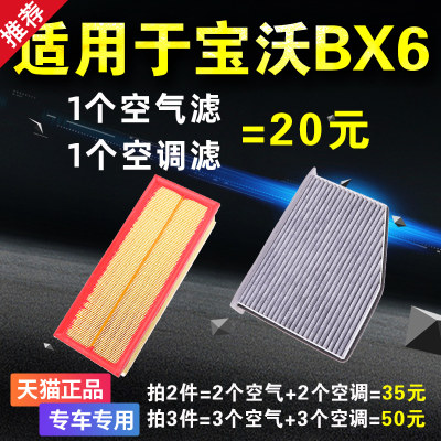 适用于宝沃BX6空气滤芯 空调滤芯 18款2.0T原厂升级滤清器格空滤