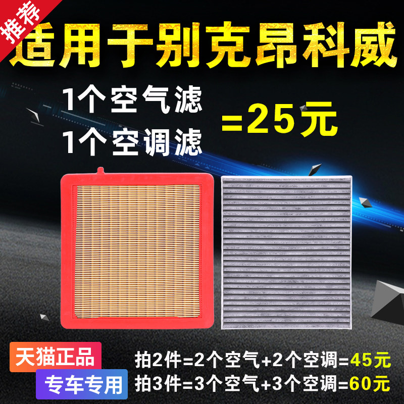 适用别克昂科威空气空调滤芯1.5t原装原厂升级2.0t滤清器28t空滤
