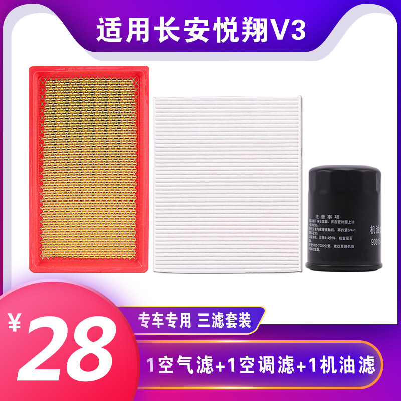 适用于长安悦翔V3 空气空调机油滤芯 机滤格原厂升级三滤保养套装