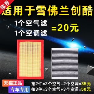 1.4T 空滤 空气滤芯 适用于 原厂升级 创酷 空调滤芯 专用 雪佛兰