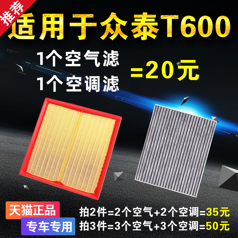 适用众泰T600 空气空调滤芯 滤清器格原厂升级1.5T 1.8T 2.0T空滤