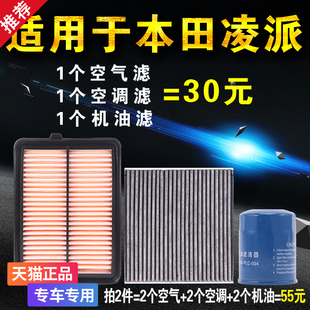 适用于本田凌派1.0T空气空调机油滤芯格机滤原厂升级三滤保养套装