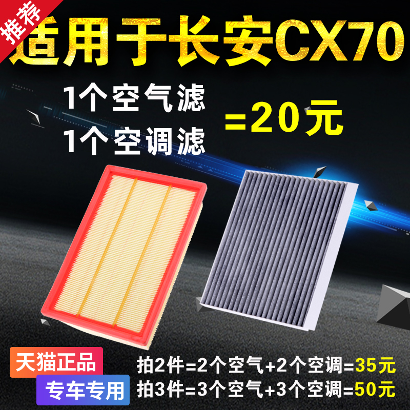 适用长安CX70空调滤芯 空气滤芯 滤清器格原厂升级活性炭专用空滤