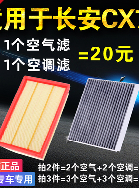 适用长安CX70空调滤芯 空气滤芯 滤清器格原厂升级活性炭专用空滤
