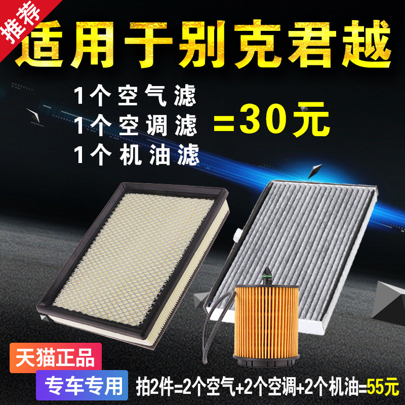 适配06 07 08款别克老君越2.4三滤保养套装 空气空调机油滤芯机滤图片