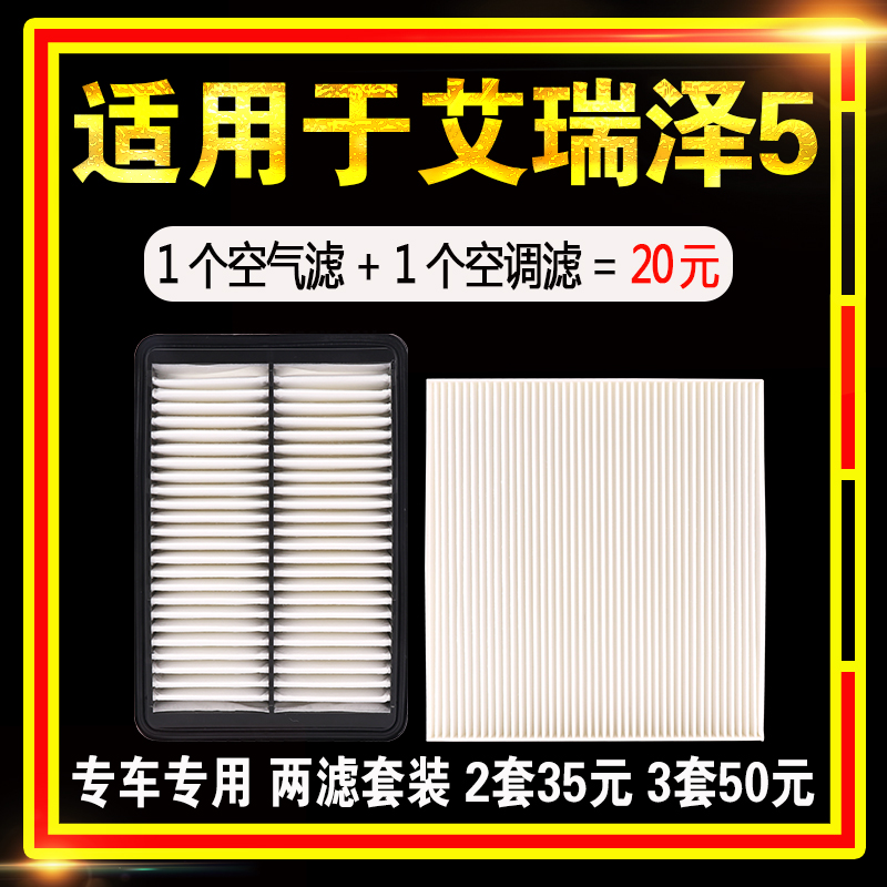 适用奇瑞艾瑞泽5 艾五空气空调滤芯16 17 18 19 20款1.5L