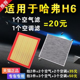 适用长城哈佛哈弗h6酷派空气滤芯和空调滤芯第三代国潮版汽车空滤