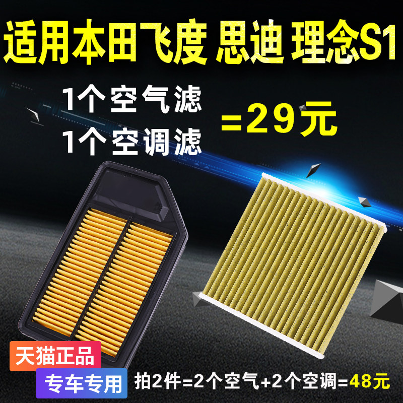 适用本田03 04 05 06 07年老飞度思迪理念S1空气空调滤芯原厂升级