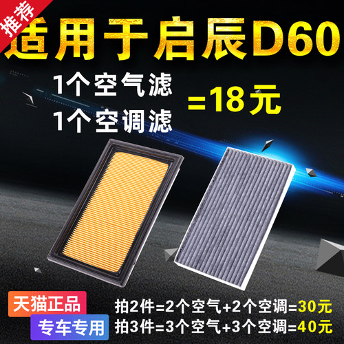 适用于 启辰d60 空气滤芯 空调滤芯 专用 原装原厂升级 1.6L 空滤