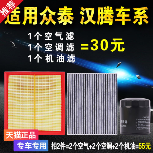适用于众泰T600汉腾x7机滤x5空气空调机油滤芯格原厂升级三滤套装