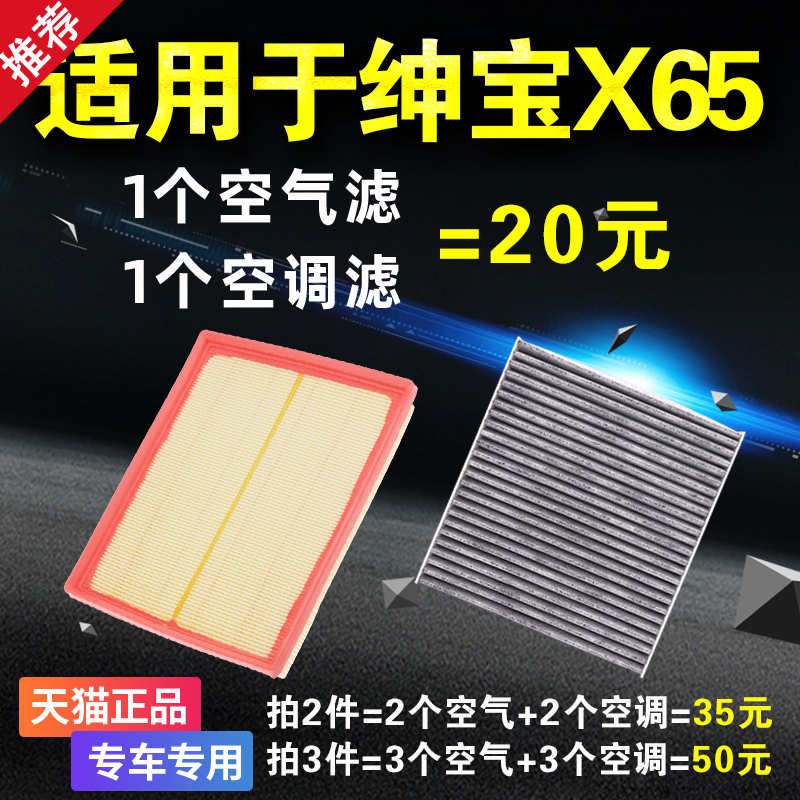 适用于 北汽绅宝X65 空气滤芯 空调滤芯 空滤 空气格 空调格 专用