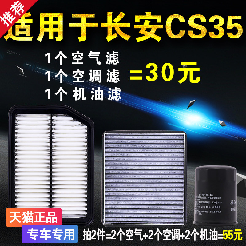 适用于长安CS35 空气空调机油滤芯 机滤格 原厂升级 三滤保养套装