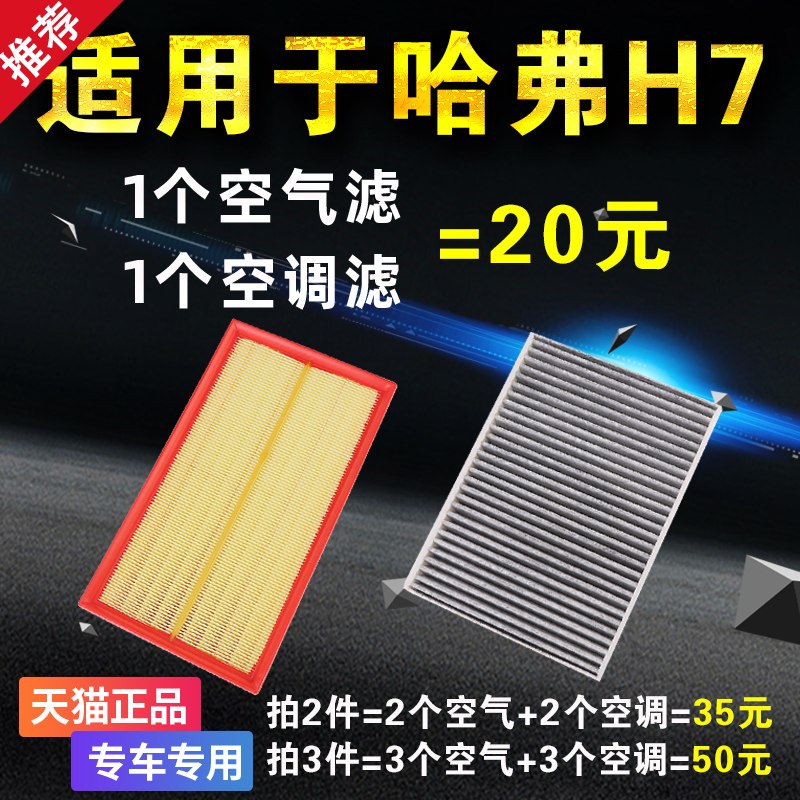 适用于长城哈佛哈弗H7 H7L空滤空气滤芯空调滤清器格2.0T原厂升级