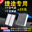 X90 适配捷途X70 X95 plus空气滤芯空调滤清器格原厂升级空滤