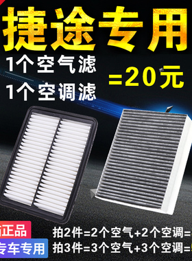 适配捷途X70 S M X95 X90 plus空气滤芯空调滤清器格原厂升级空滤