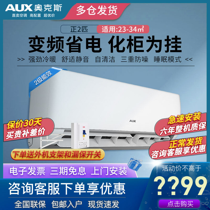 AUX奥克斯2匹p冷暖2级变频家用客厅壁挂式挂机空调立柜式官方旗舰