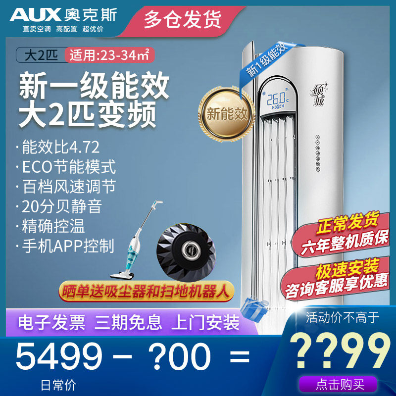 [新能效]AUX奥克斯大2匹NHA1级变频家用客厅冷暖立式柜机智能空调