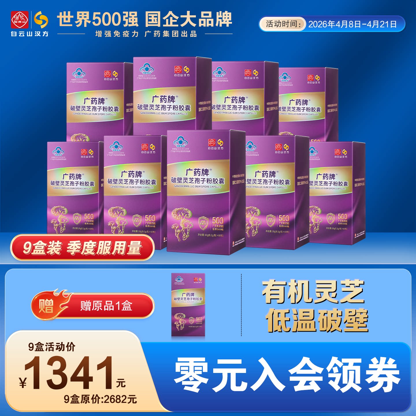 【厂家直营】广药牌破壁灵芝孢子粉0.3g*60粒/盒总三萜增强免疫力