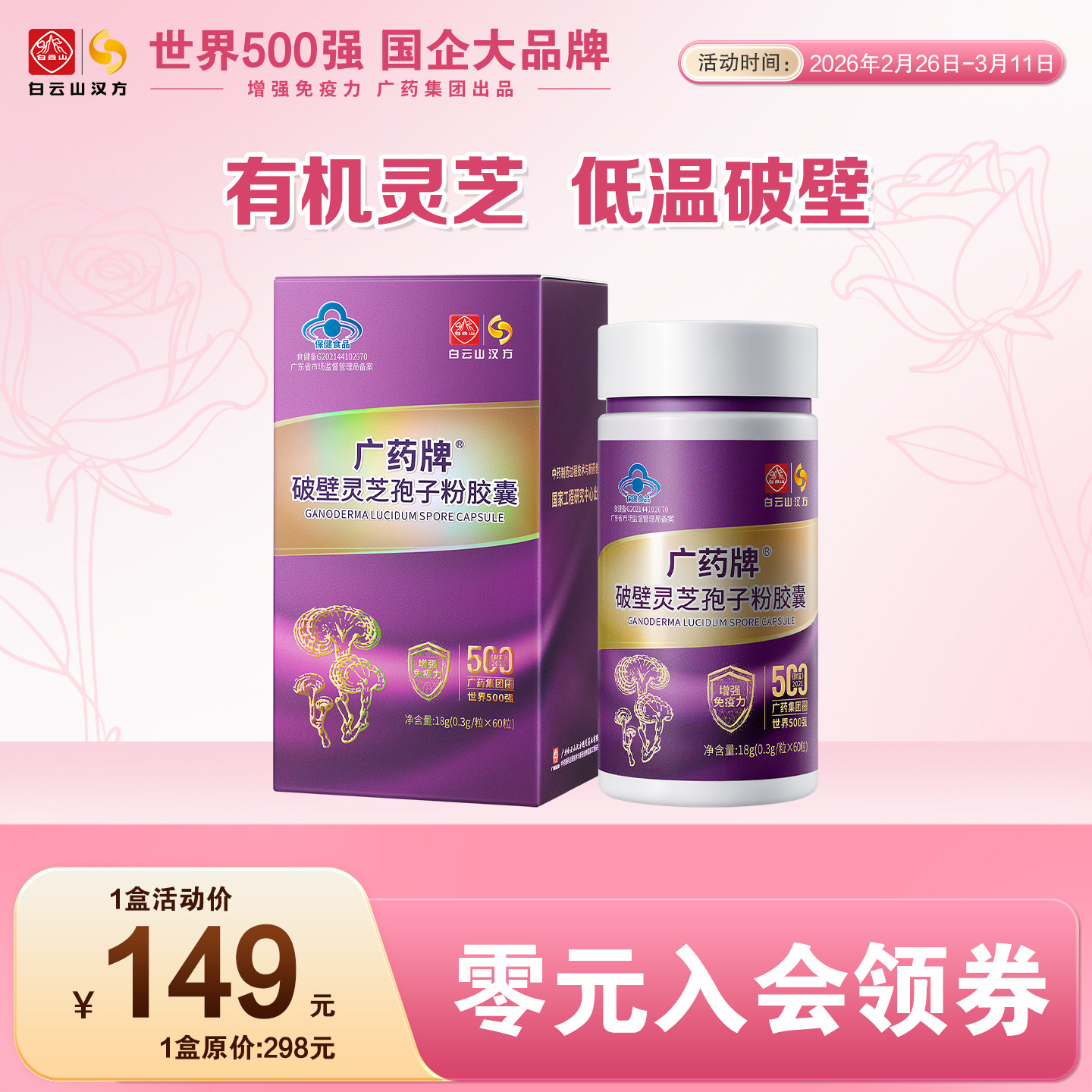 【春节正常发货】广药牌破壁灵芝孢子粉胶囊60粒/盒 提高免疫力