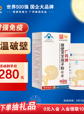 广药牌破壁灵芝孢子粉胶囊270mg/粒*36粒/5盒正品官方旗舰店