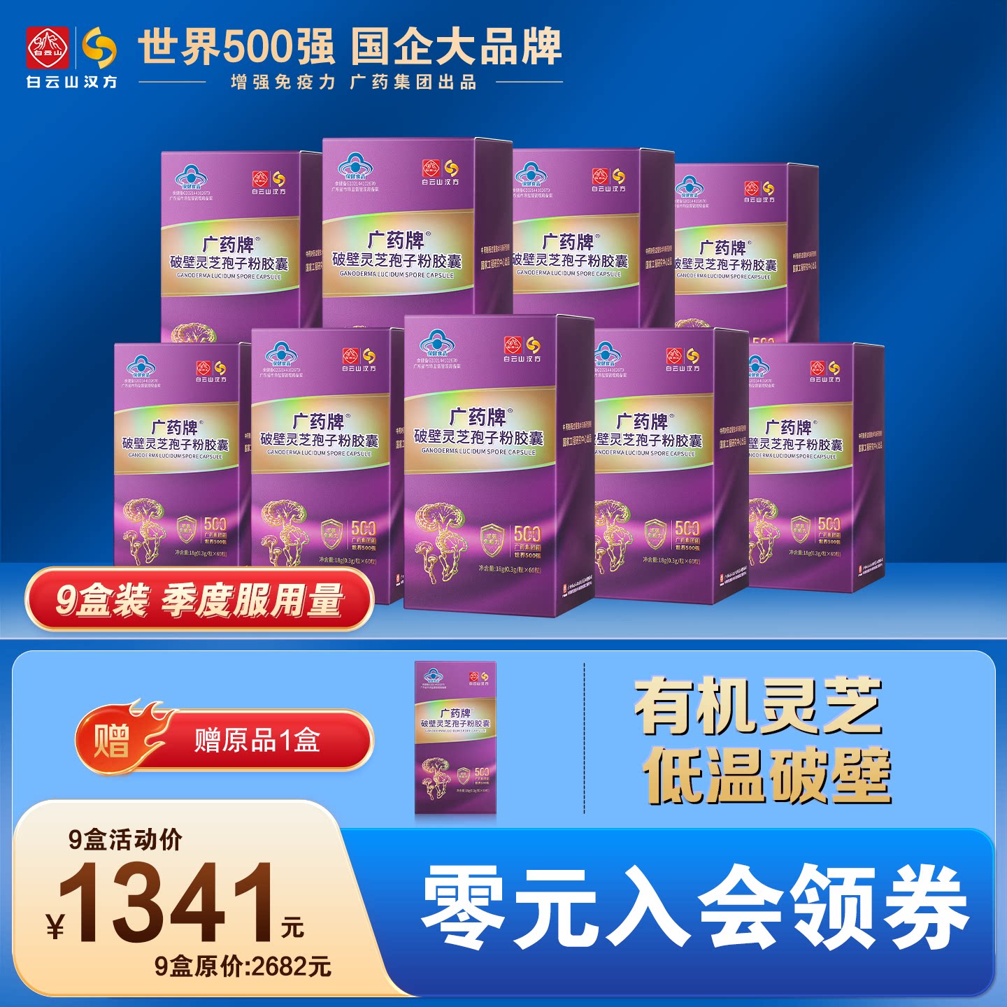 广药牌破壁灵芝孢子粉胶囊 白云山汉方正品官方旗舰店有机灵芝
