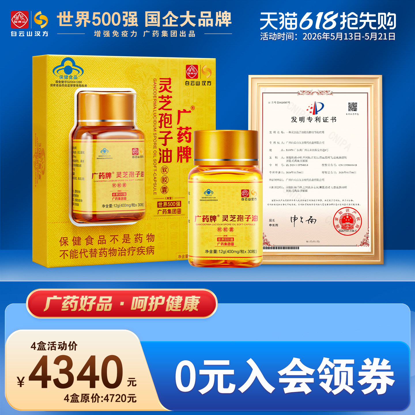 【官方厂家】广药牌灵芝孢子油400mg/粒*30粒*4盒 增免疫探病送礼