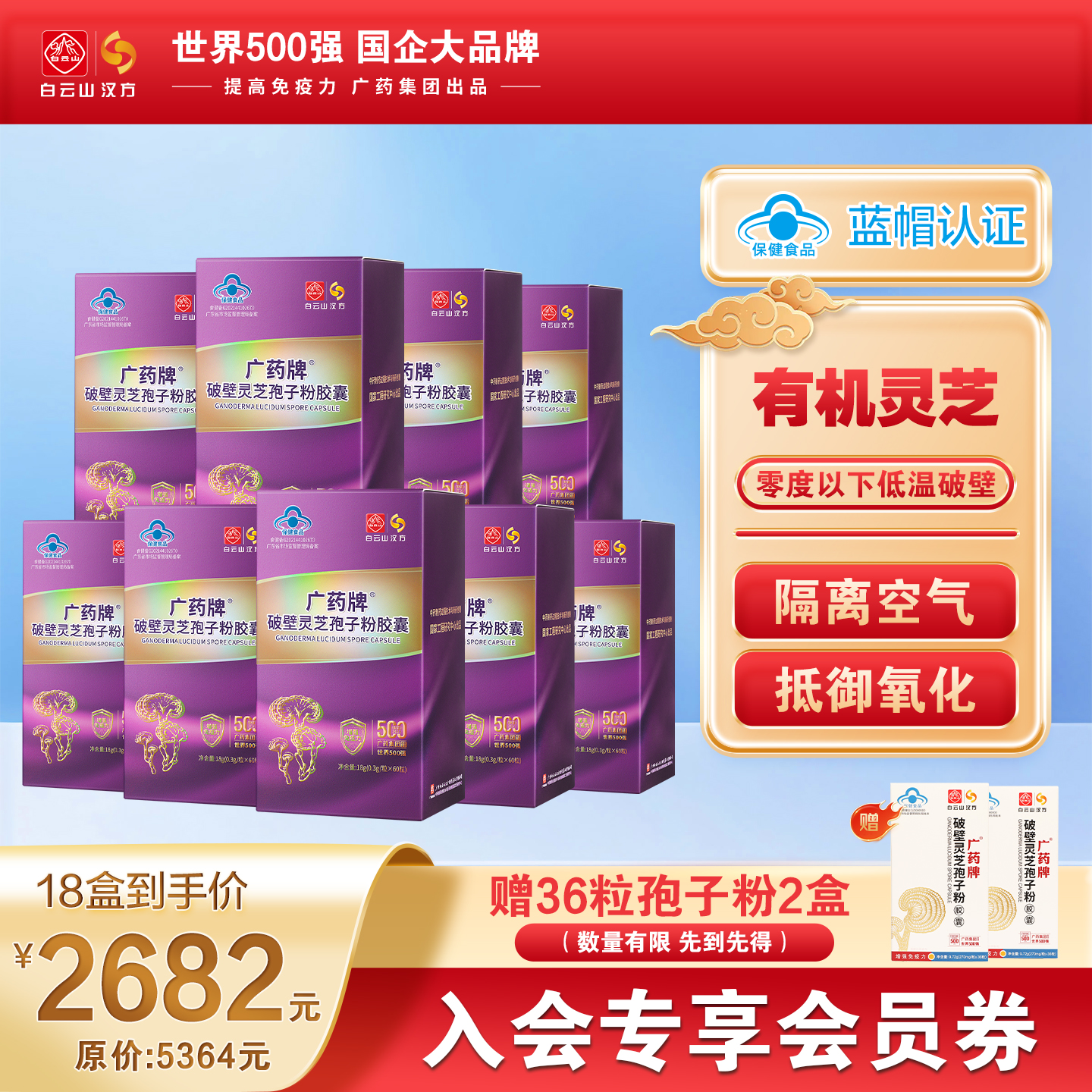 廣藥牌破壁靈芝孢子粉增強免疫力