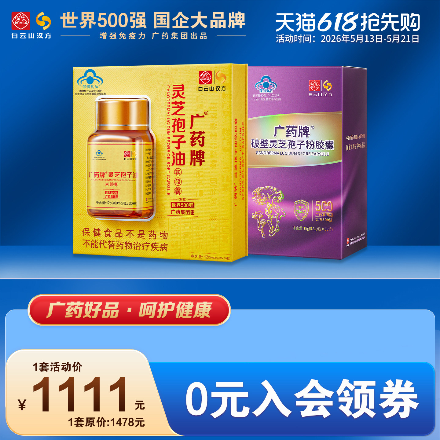 广药牌灵芝孢子油软胶囊破壁孢子粉 提高免疫力正品官方旗舰店