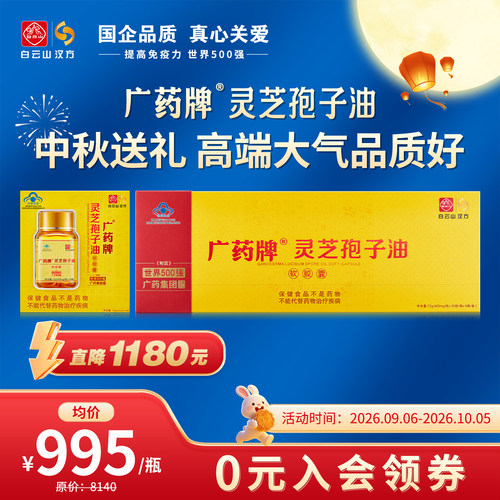 广药孢子油低至995元/瓶中秋送礼