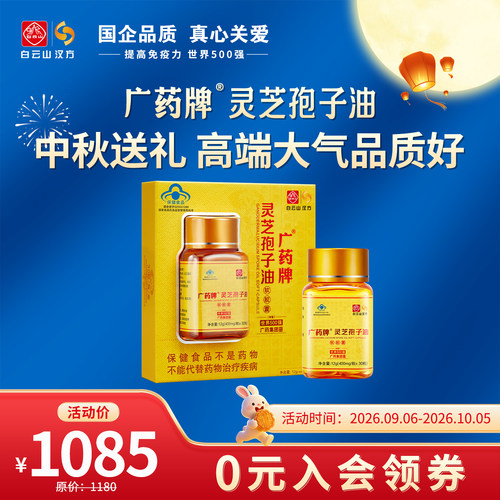 厂家直营正品广药牌灵芝孢子油