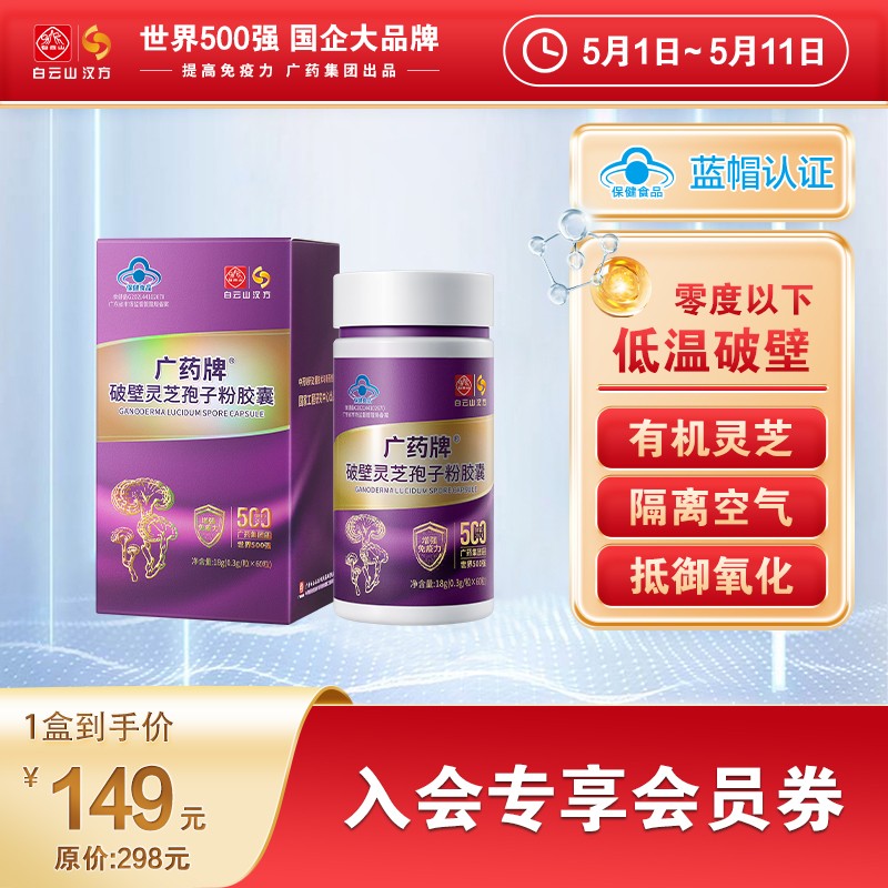 【官方旗舰】广药牌破壁灵芝孢子粉胶囊60粒/盒 保健提高免疫力
