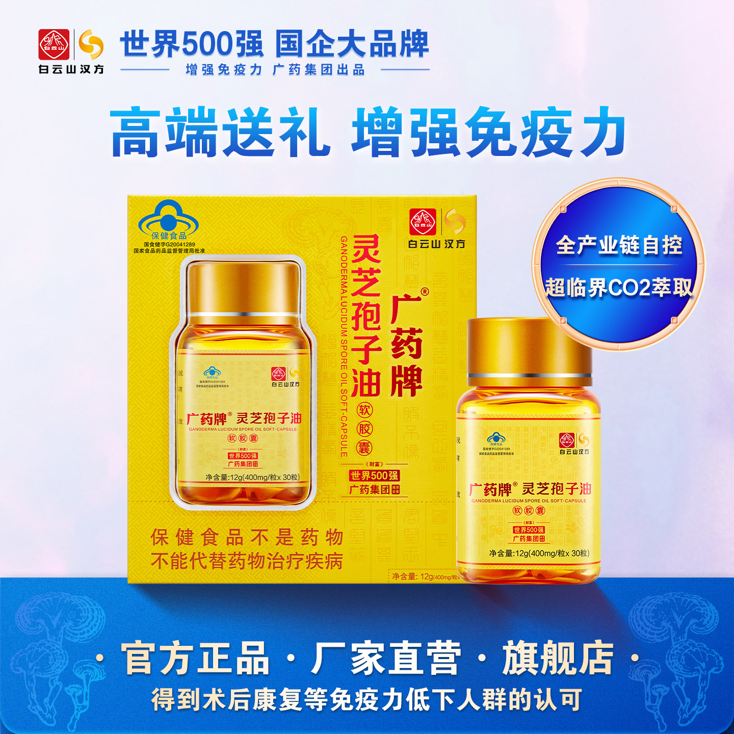 广药牌灵芝孢子油软胶囊破壁增强免疫力正品官方旗舰店白云山汉方