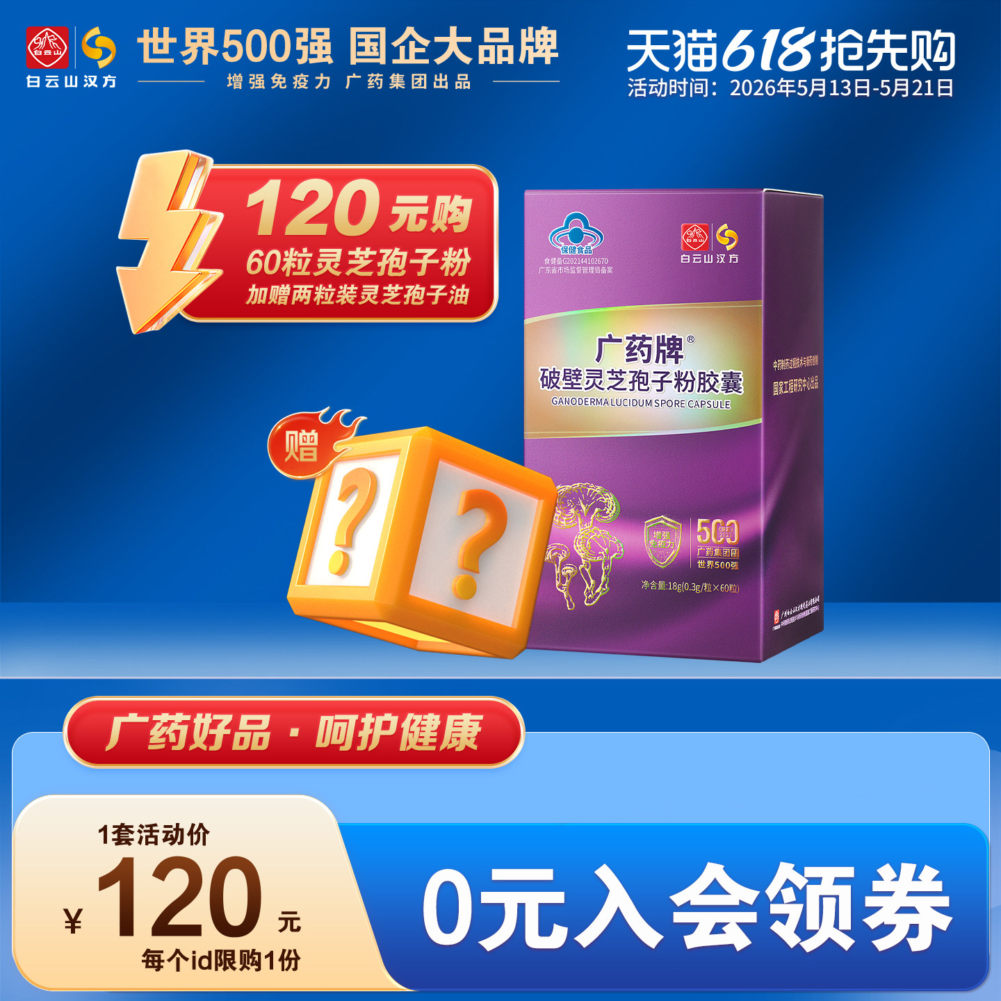 【正品官方旗舰店】广药牌破壁灵芝孢子粉60粒/盒 送孢子油体验