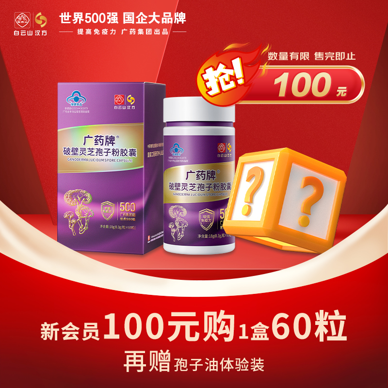 【官方正品】广药牌破壁灵芝孢子粉60粒/盒 新会员赠送孢子油试用