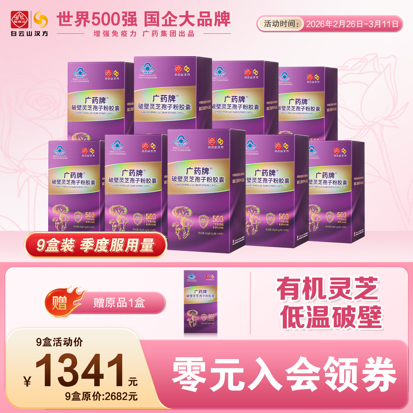 【厂家直营】广药牌破壁灵芝孢子粉0.3g*60粒/盒总三萜增强免疫力