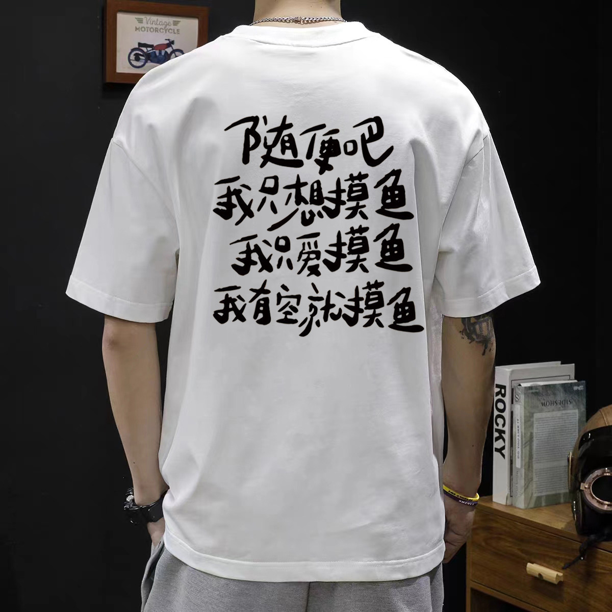 随便吧我只想摸鱼蹦迪打麻将纯棉t恤短袖230g男女宽松趣味文字t恤