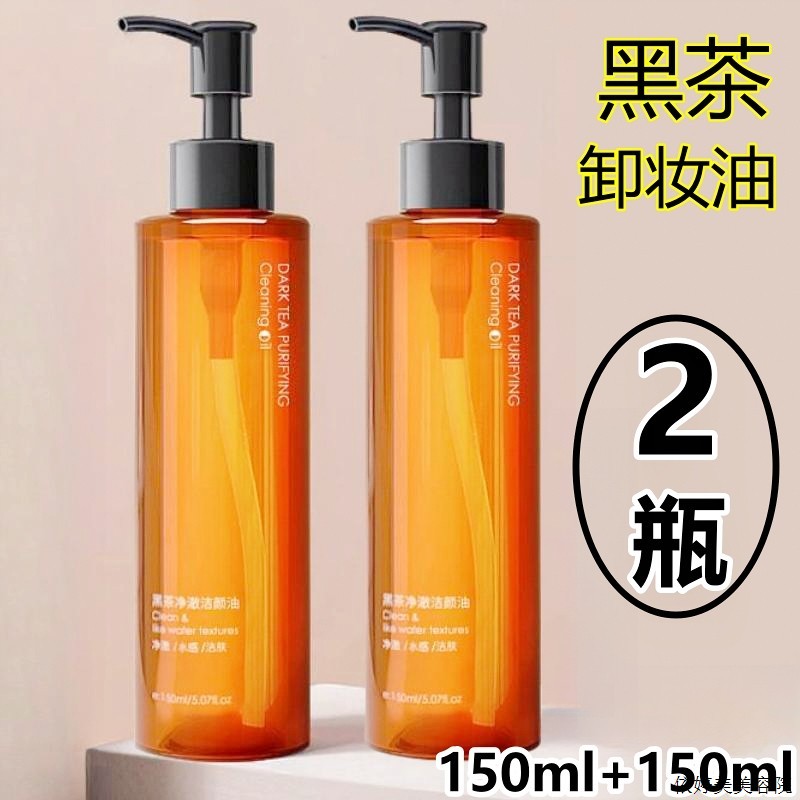 卸妆油150mlx2瓶!黑茶卸妆油植萃净澈洁颜油卸P妆水屈臣氏