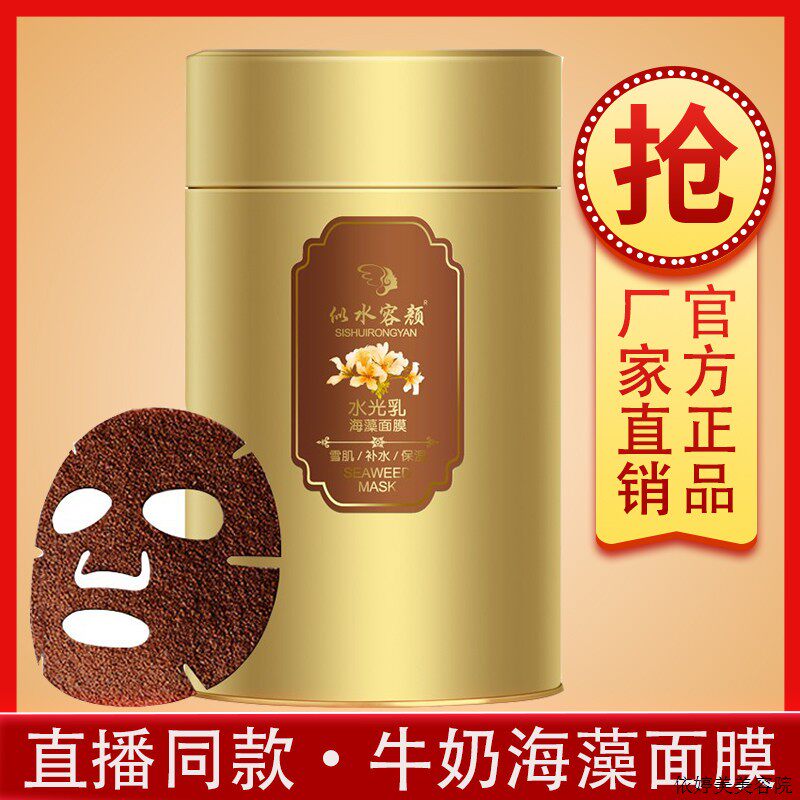 水光乳海藻面x膜牛奶海藻面膜补水嫩肤提亮肤色网红直播款
