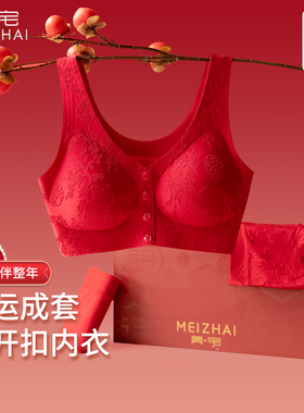 美宅马年本命年红色内衣套装女前开扣聚拢结婚纱新娘礼盒内裤文胸