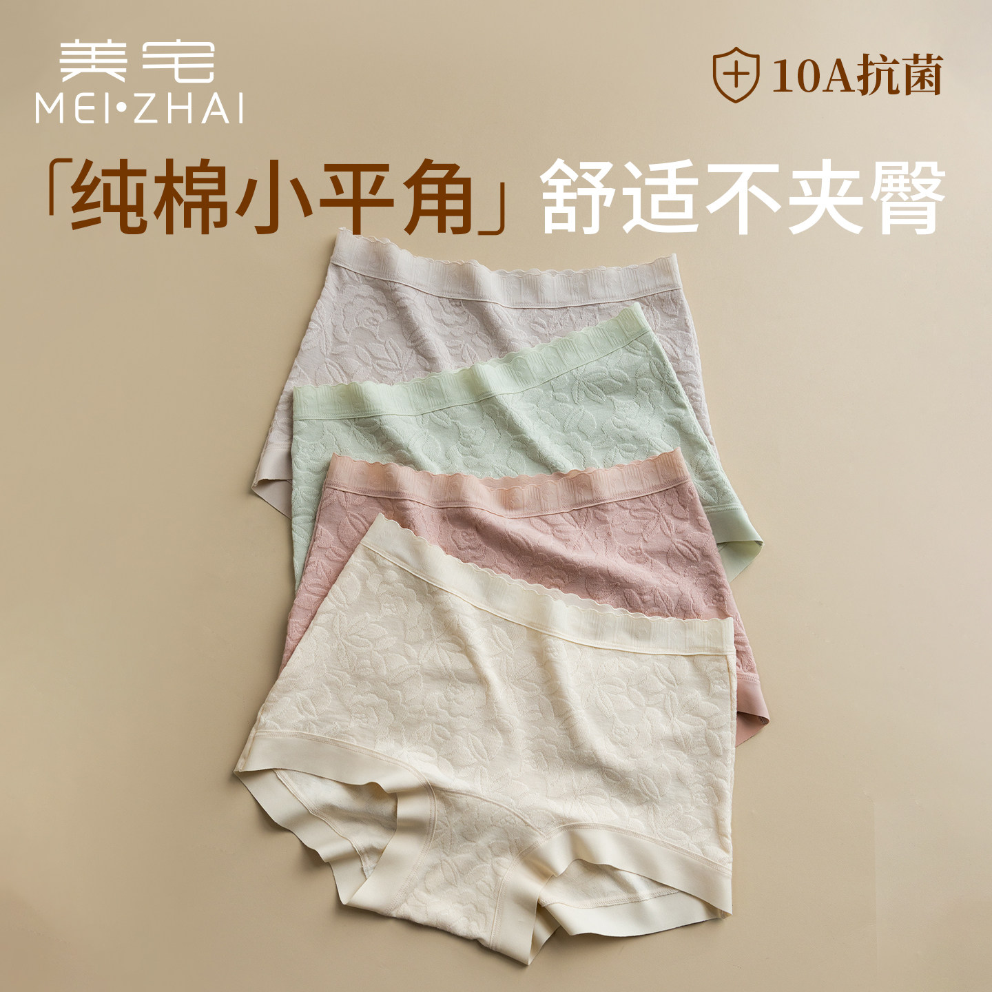 美宅纯棉平角防走光女士内裤10A抑菌裆透气无痕2026新款四角短裤