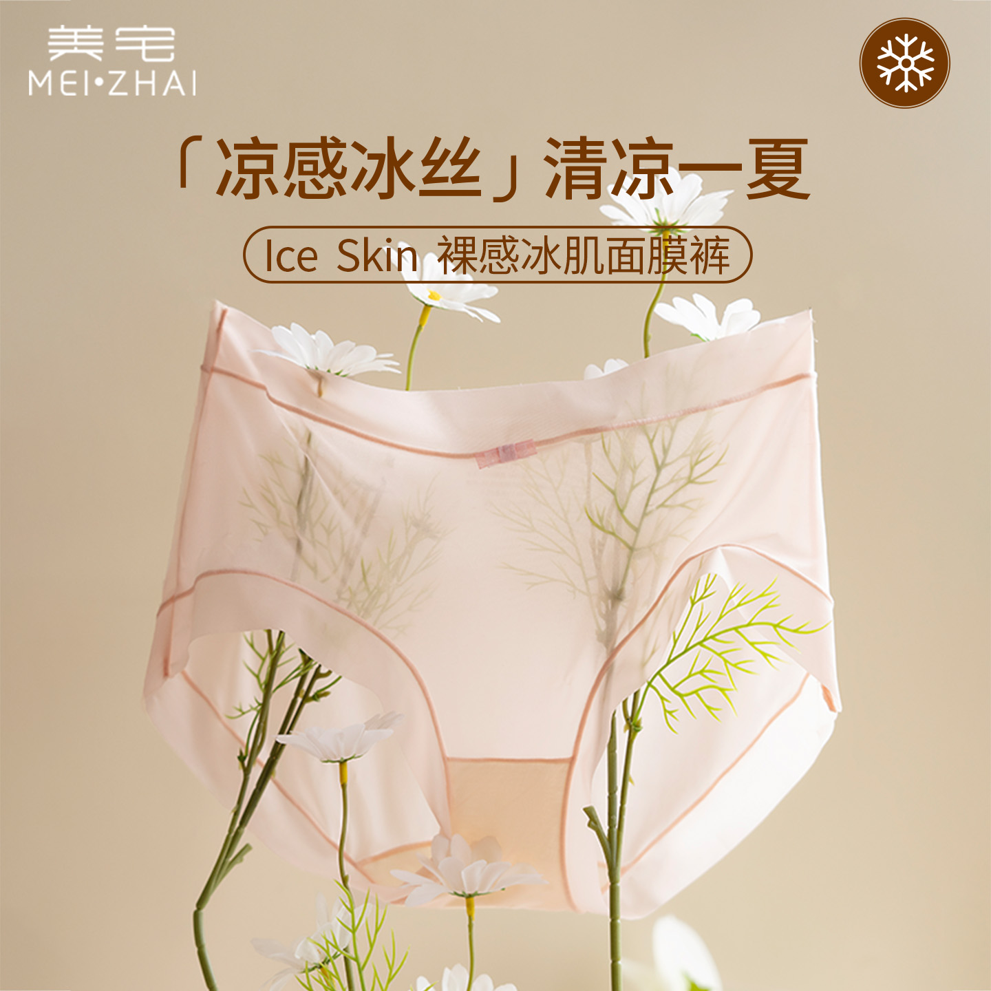美宅超薄透气冰丝内裤女
