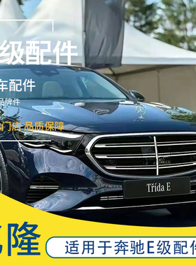 适用于奔驰新老款E系E200L E260L E280LE300L E320L E350所有配件