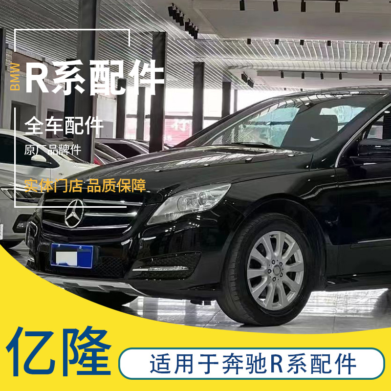 拆车件国产件原厂奔驰r系全车件.